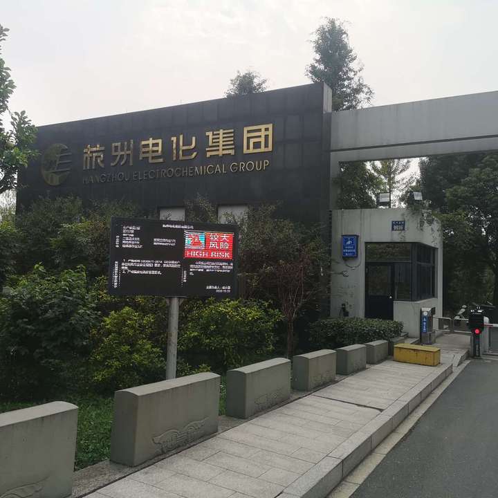 杭州电化集团装机报告