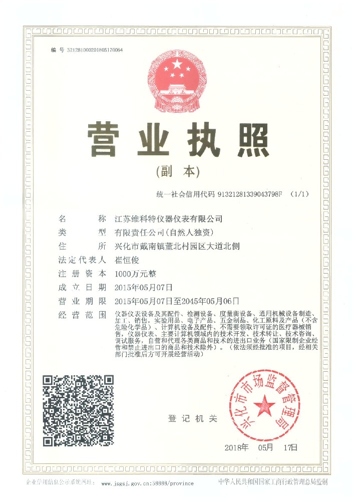 維科美拓企業營業執照